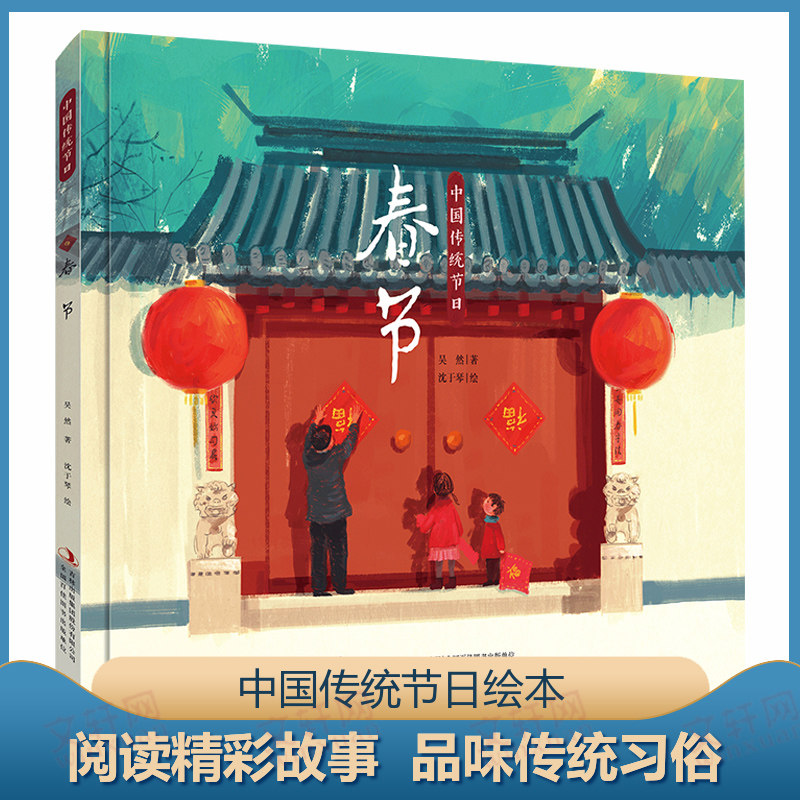 春节 吉林出版集团股份有限公司 吴然 著 著 绘本/图画书/少儿动漫书,书籍/杂志/报纸,绘本/图画书/少儿动漫书,淘宝优惠券,粉丝福利购,淘宝优惠卷