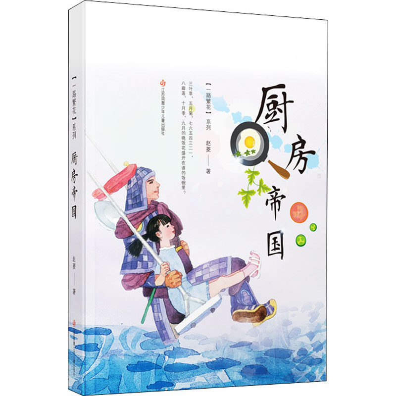 厨房帝国 江苏凤凰少年儿童出版社 赵菱 著 朱成梁,刘九鸣 绘 儿童文学,书籍/杂志/报纸,儿童文学,淘宝优惠券,粉丝福利购,淘宝优惠卷