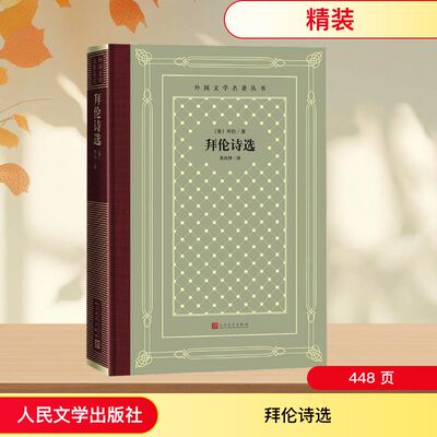 拜伦诗选 人民文学出版社 (英)拜伦 著 查良铮 译 文学其它