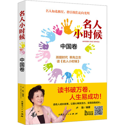 名人小时候 中国卷 内蒙古人民出版社 卢勤 编 儿童文学