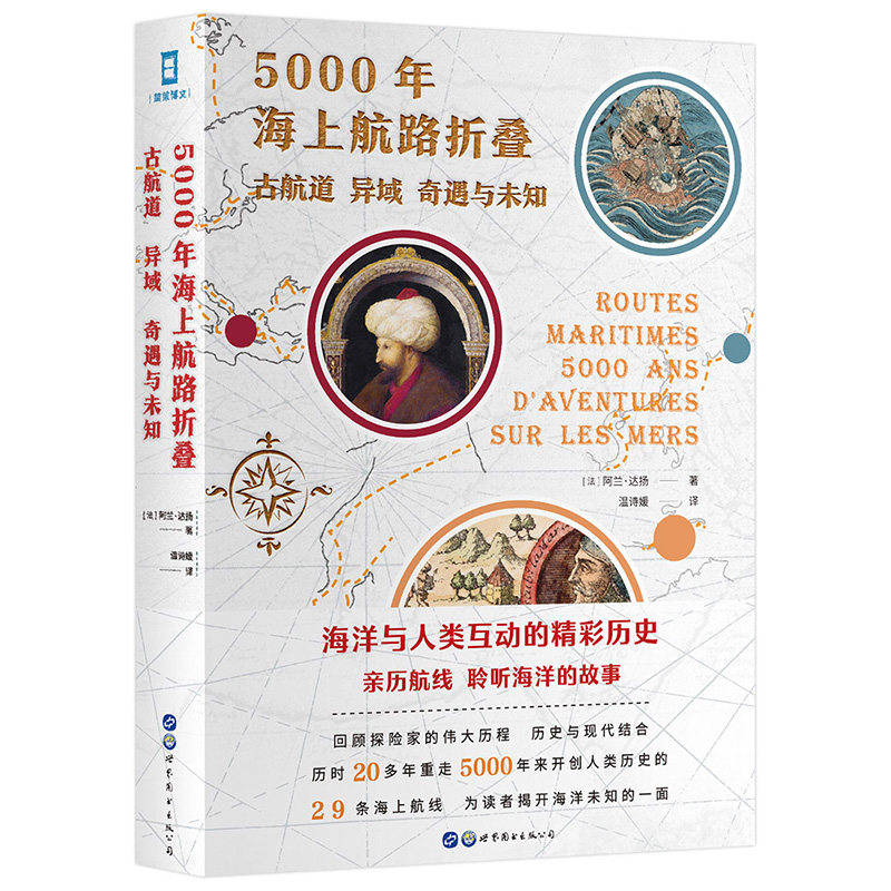 5000年海上航路折叠：古航道、异域、奇遇与未知（法）阿兰·达扬,简策博文 出品世界图书出版公司各部门经济 - 实物图