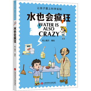 水也会疯狂 上海科学技术文献出版社 纸上魔方 绘 科普百科