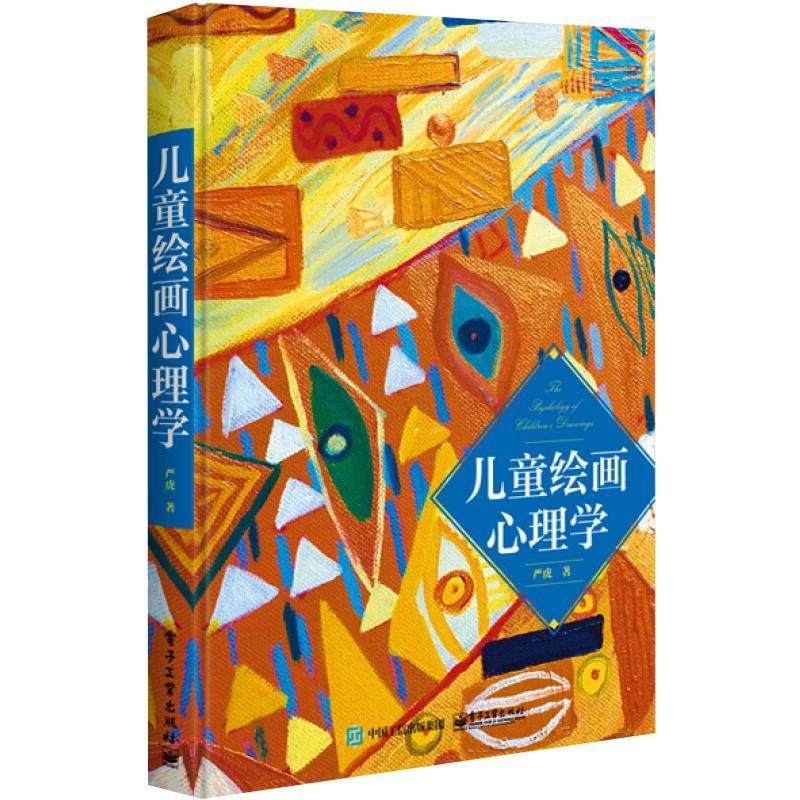 儿童绘画心理学 电子工业出版社 严虎 著 心理学,书籍/杂志/报纸,育儿其他,淘宝优惠券,粉丝福利购,淘宝优惠卷