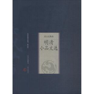 明清小品文选 修订版 山西古籍出版社 (明)张岱 等 著 中国古诗词