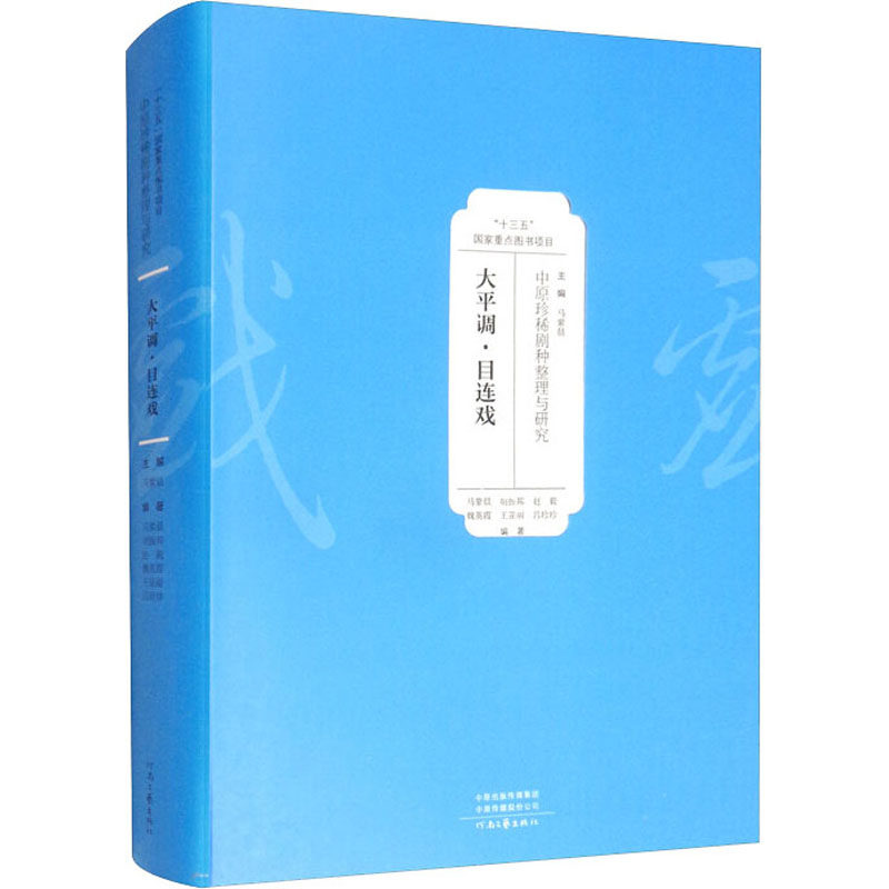 中原珍稀剧种整理与研究 大平调·目连戏马紫晨，胡振邦，赵毅，魏英霞，王亚丽 等河南文艺出版社戏剧（新）
