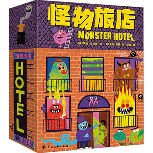 怪物旅店 花山文艺出版社 (英)艾丹·奥恩 著 彭鹏 译 (英)罗伯·哈吉森 绘