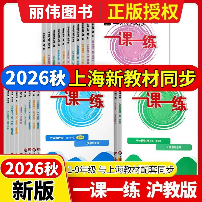 华东师大版一课一练新教材练习册