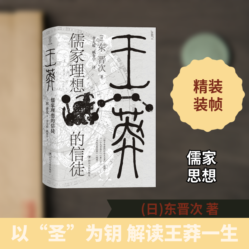 王莽：儒家理想的信徒(日)东晋次 著 李天蛟//臧鲁宁 译四川人民出版社中国史