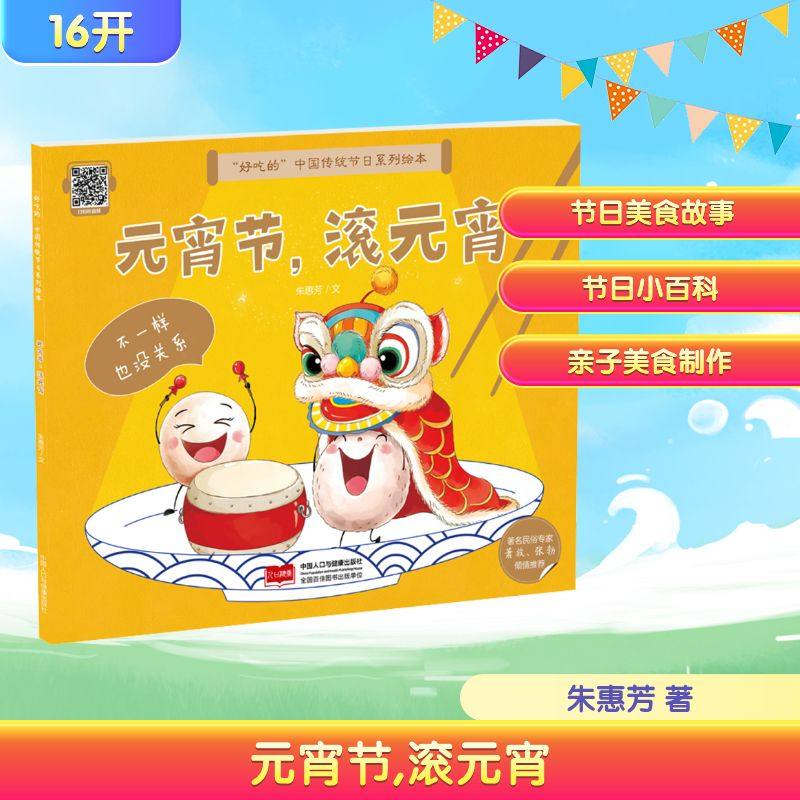 “好吃的”中国传统节日系列绘本 元宵节，滚元宵 中国人口出版社 朱惠芳 著 绘本/图画书/少儿动漫书,书籍/杂志/报纸,儿童文学,淘宝优惠券,粉丝福利购,淘宝优惠卷
