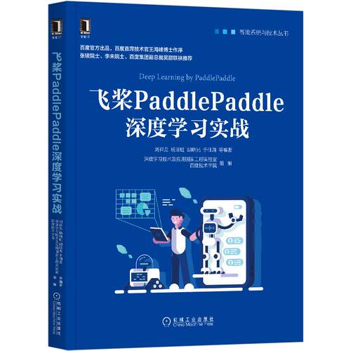 飞桨PaddlePaddle深度实战/智能系统与技术丛书刘祥龙杨晴虹胡晓光周湘阳等 著机械工业出版社建筑/水利（新）