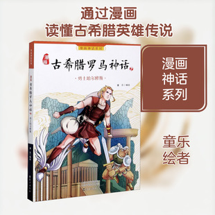 漫画古希腊罗马神话 2 勇士珀尔修斯 海燕出版社 童乐 绘 漫画书籍