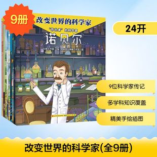 改变世界的科学家 全9册 天天出版社 瓦猫工作室 著 德重恩弘插画工作室 绘 科普百科