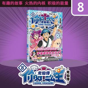 你好!三公主 龙仙传 第8卷 北京联合出版公司 阿桂 著