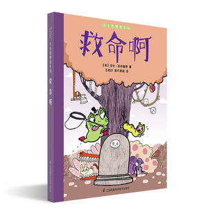 救命啊 江苏凤凰科学技术出版社 [英] ·菲利普斯 著 王柏华/周天美诺 译 外国小说