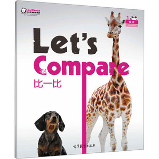 形状与方位 比一比 高等教育出版社 Cool Panda编写组 编 幼儿早教/少儿英语/数学