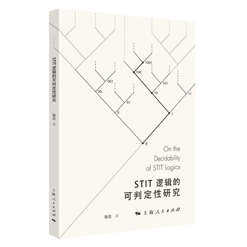 STIT逻辑的可判定研究张炎上海人民出版社伦理学