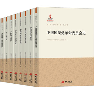 中国参政党丛书(全8册) 华文出版社 中国国民党革命委员会中央委员会 等 著 政治理论