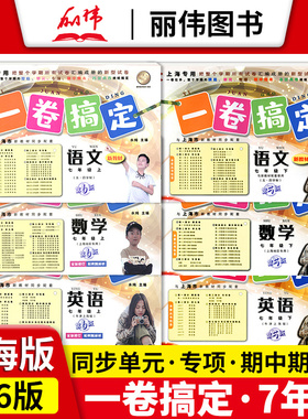 一卷搞定七年级上册下册语文数学英语N版牛津版 新版第6版7年级上第一学期上海初中教材同步单元试卷期中期末专项测试卷子全套yjgd