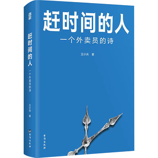 赶时间的人 一个外卖员的诗 台海出版社 王计兵 著 中国现当代诗歌