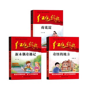著等 爱国主义教育3册 孙犁 社 儿童文学 三辰影库音像电子出版