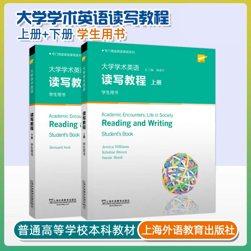 专门用途英语课程系列大学学术英语读写教程视听说教程上下册大学英语学生用书普通高等学校本科教材上海外语教育出版社