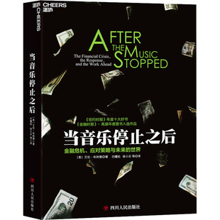 当音乐停止之后 四川人民出版社 (美)艾伦·布林德 著 巴曙松,徐小乐 译