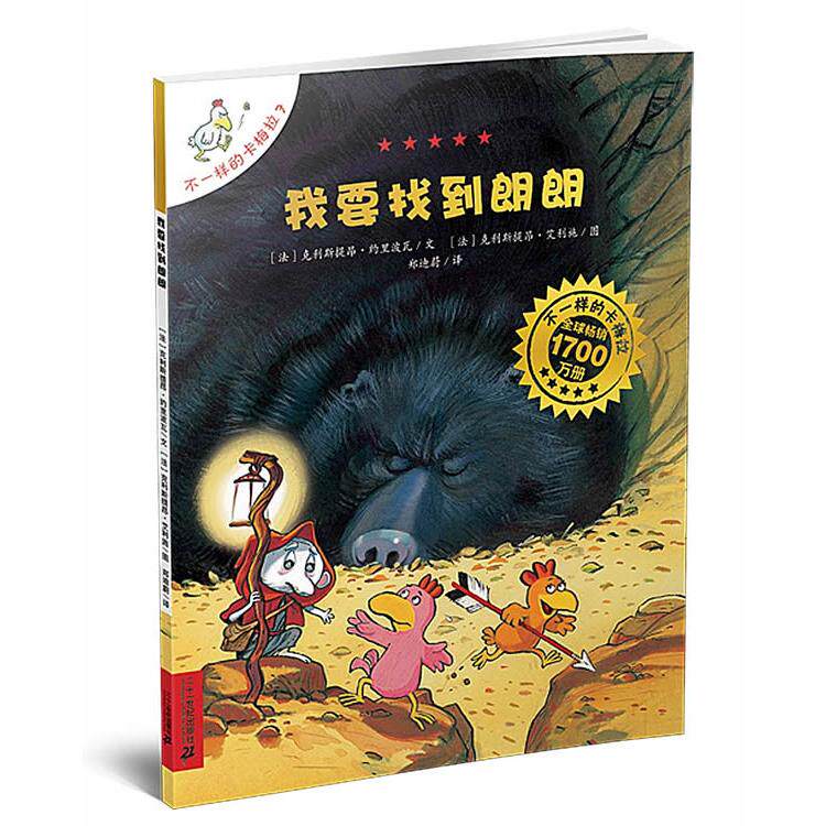 7 我要找到朗朗   不一样的卡梅拉手绘本（法) 克里斯提昂&middot;约里波瓦/文^(法) 克里斯提昂&middot;艾利施/图^郑迪蔚/译２１世纪出版社