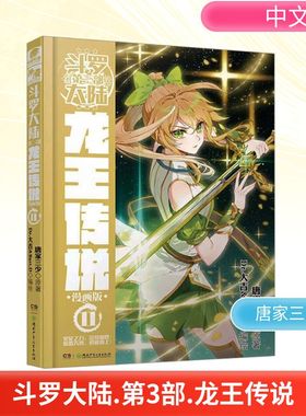 斗罗大陆 第3部 龙王传说 11 漫画版 湖南少年儿童出版社 唐家三少 著 Dr.大吉,Bart.D 绘
