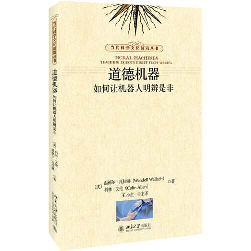 道德机器：如何让机器人明辨是非(美)温德尔·瓦拉赫、科林·艾伦北京大学出版社百科全书