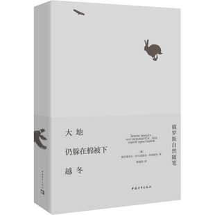 大地仍躲在棉被下越冬 俄罗斯自然随笔 中国青年出版社 (俄罗斯)弗拉基米尔·伊万诺维奇·科利别里 著 陈淑贤 译