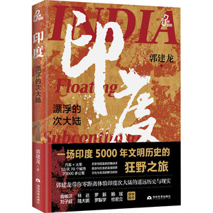 印度 漂浮的次大陆 当代世界出版社 郭建龙 著 中国古代随笔