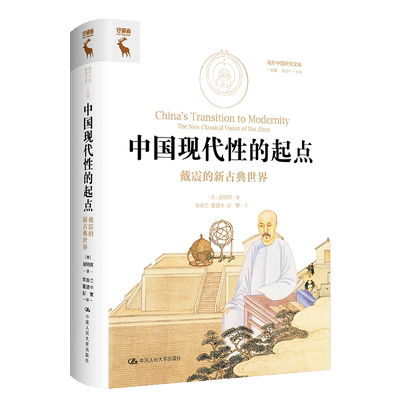 中国现代的起点戴震的新古典世界[美]胡明辉中国人民大史知识读物