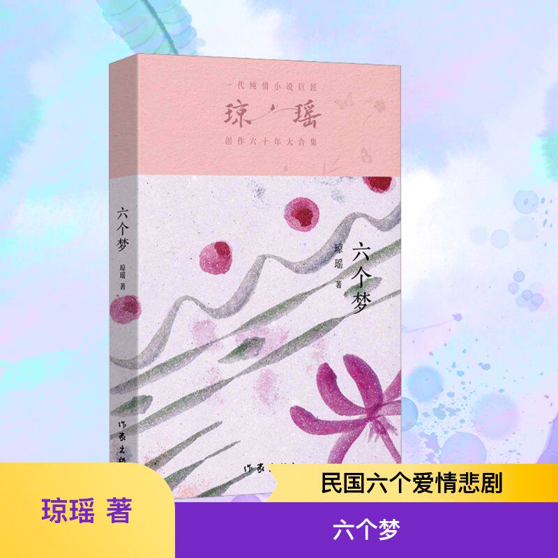 六个梦 作家出版社 琼瑶 著 历史镜像下的诗情爱意 时代风云中的永恒悲歌 青春/都市/言情/轻小说