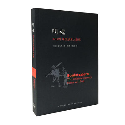 叫魂:1768年中国妖术大恐慌孔飞力上海三联书店中国史