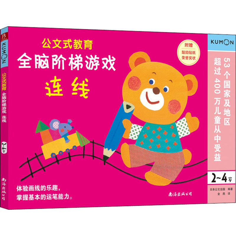全脑阶梯游戏 连线 2~4岁 南海出版公司 日本公文出版 编 金燕 译 少儿艺术/手工贴纸书/涂色书,书籍/杂志/报纸,益智游戏/立体翻翻书/玩具书,淘宝优惠券,粉丝福利购,淘宝优惠卷