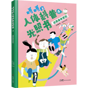 嘎嘎的人体科普光照书4 注意身体变化 新世纪出版社 方秋雅 著 rabbit47 绘 科普百科