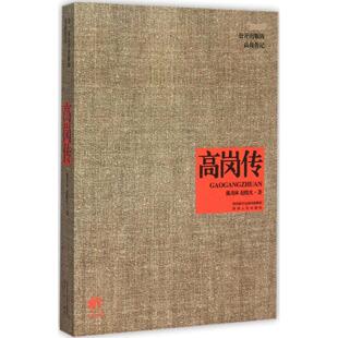 高岗传 陕西人民出版社 戴茂林,赵晓光 著 著
