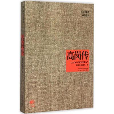 高岗传 陕西人民出版社 戴茂林,赵晓光 著 著