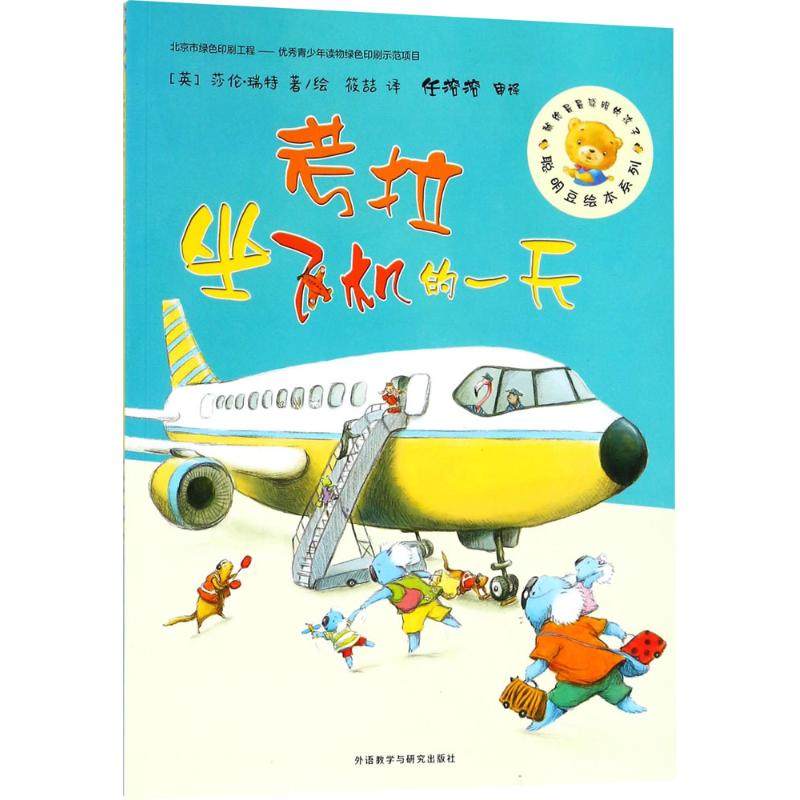 考拉坐飞机的一天 外语教学与研究出版社 (英)莎伦·瑞特(Sharon Rentta) 著绘;筱喆 译 著,书籍/杂志/报纸,绘本/图画书/少儿动漫书,淘宝优惠券,粉丝福利购,淘宝优惠卷