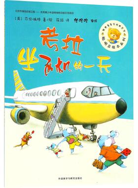 考拉坐飞机的一天 外语教学与研究出版社 (英)莎伦·瑞特(Sharon Rentta) 著绘;筱喆 译 著