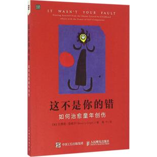 这不是你的错:如何治愈童年创伤 人民邮电出版社 【美】贝弗莉?恩格尔(Beverly Engel) 著 魏宁 译