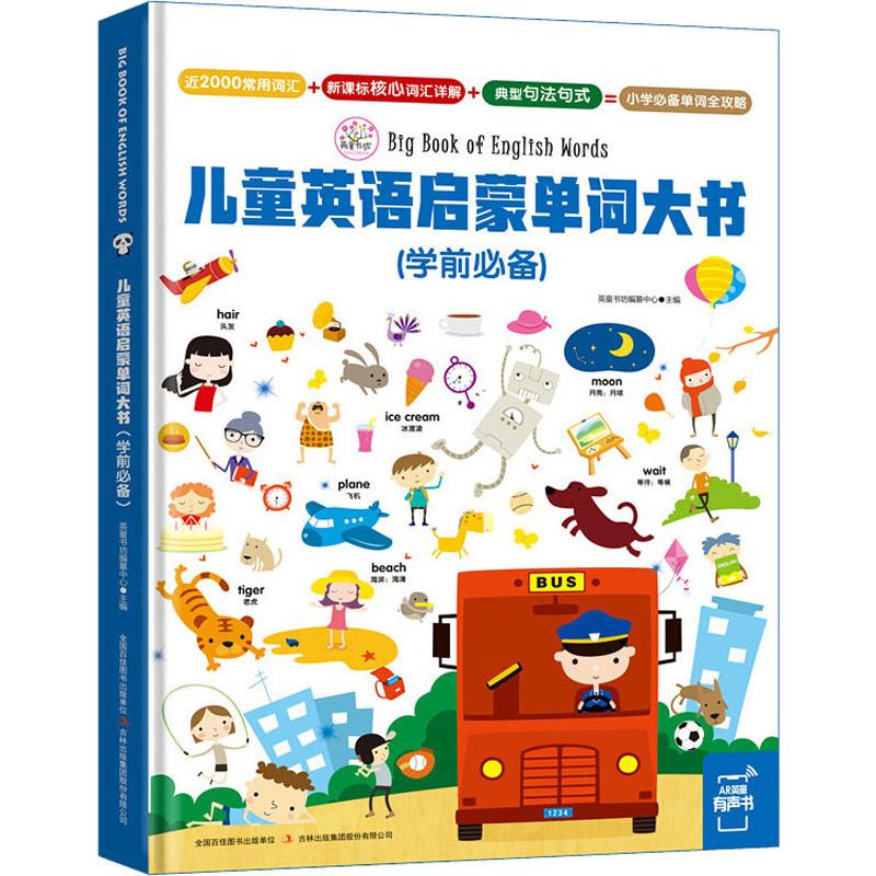 儿童英语启蒙单词大书 学前必备 吉林出版集团 英童书坊编纂中心 编 幼儿早教/少儿英语/数学