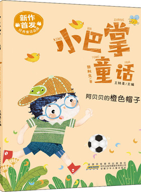 阿贝贝的橙色帽子 安徽少年儿童出版社 张秋生 著 王轶美 编