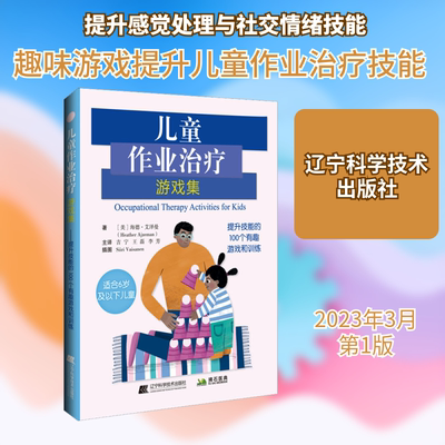 儿童作业治疗游戏集 辽宁科学技术出版社 (美)海德·艾泽曼 著 吉宁,王磊,李芳 译 儿科学