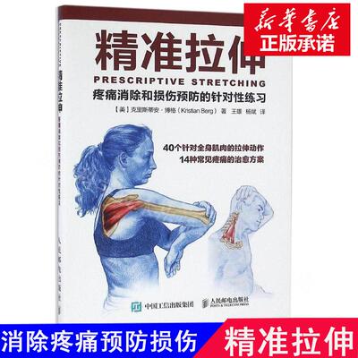 精准拉伸:疼痛消除和损伤预防的针对练习【美】克里斯蒂安·博格（Kristian Berg）人民邮电出版社书籍\/杂志\/报纸,体育运动(新)