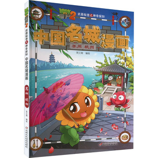 植物大战僵尸2武器秘密之中国名城漫画 苏州 杭州 中国少年儿童出版社 笑江南 绘