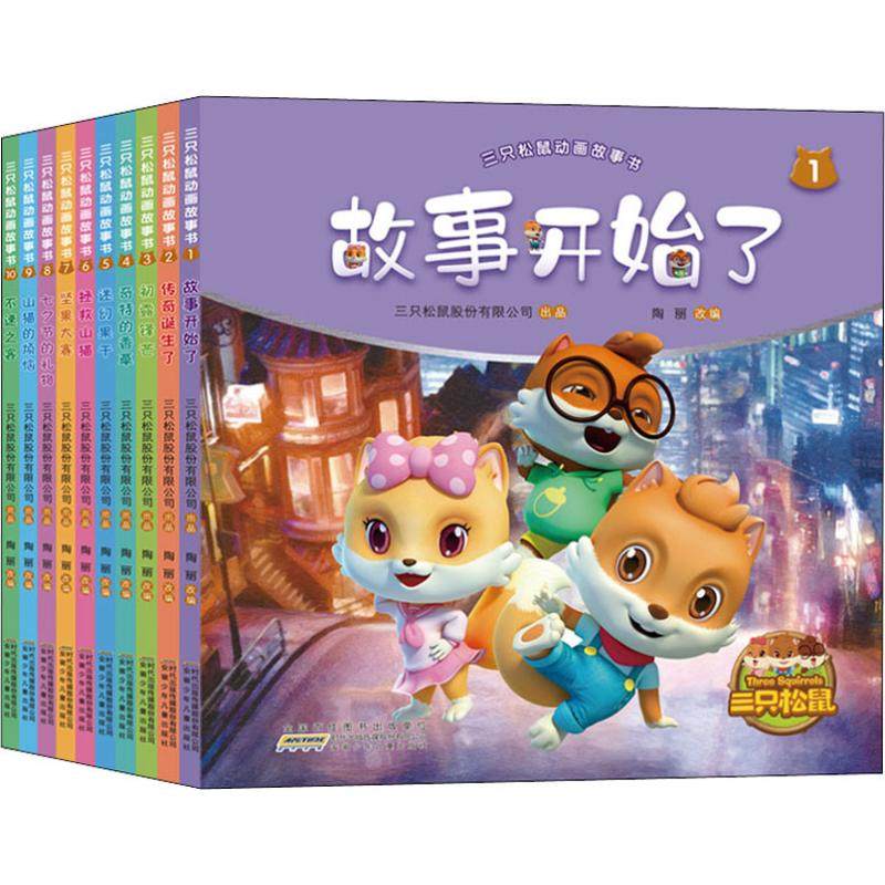 三只松鼠动画故事书(10册) 安徽少年儿童出版社 陶丽 编,书籍/杂志/报纸,绘本/图画书/少儿动漫书,淘宝优惠券,粉丝福利购,淘宝优惠卷