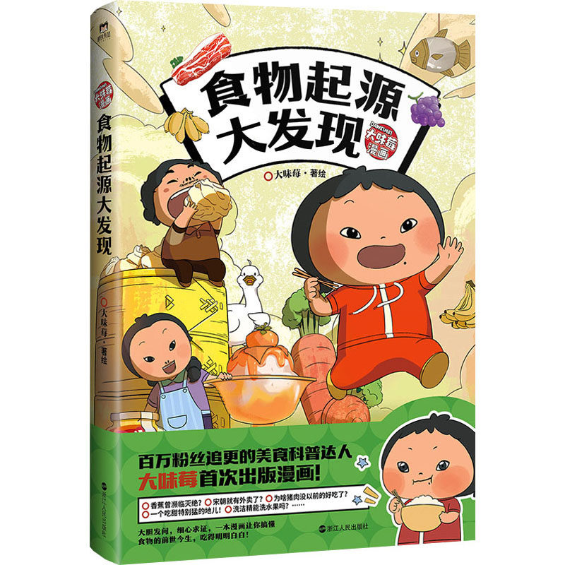 食物起源大发现 浙江人民出版社 大味莓 绘,书籍/杂志/报纸,漫画书籍,淘宝优惠券,粉丝福利购,淘宝优惠卷