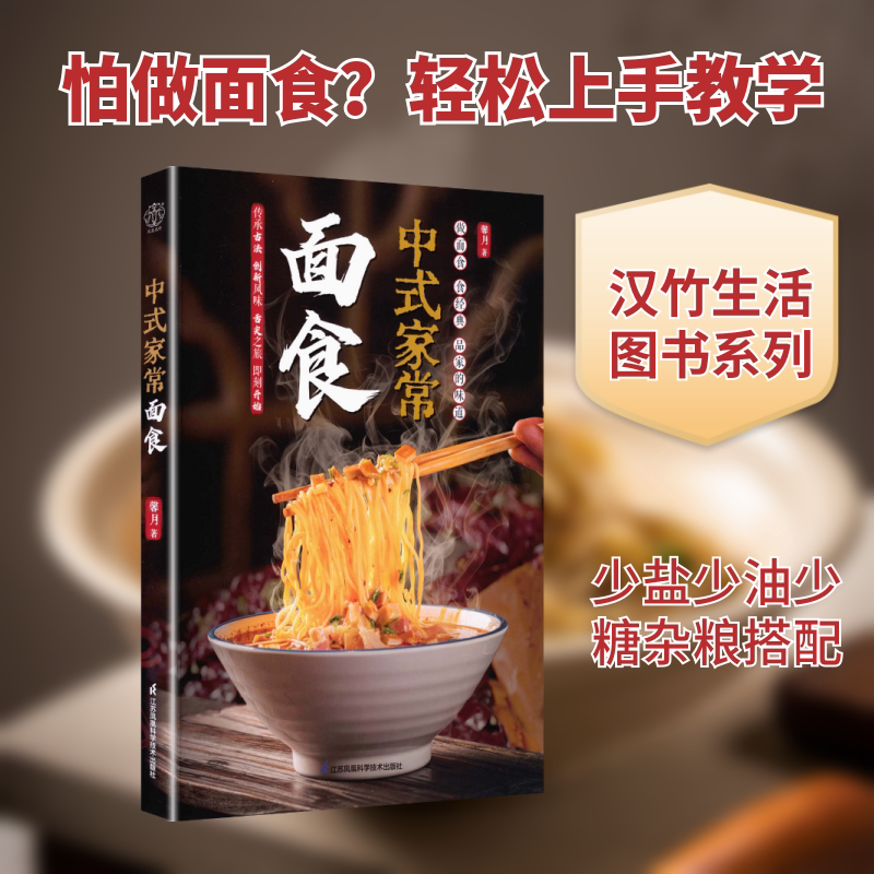 中式家常面食(汉竹） 江苏凤凰科学技术出版社 馨月 著 著 饮食营养 食疗