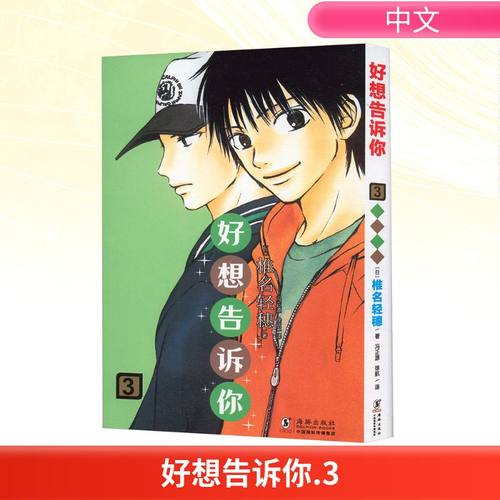 好想告诉你 3 海豚出版社 (日)椎名轻穗 著 冯正源,徐航 译 漫画书籍
